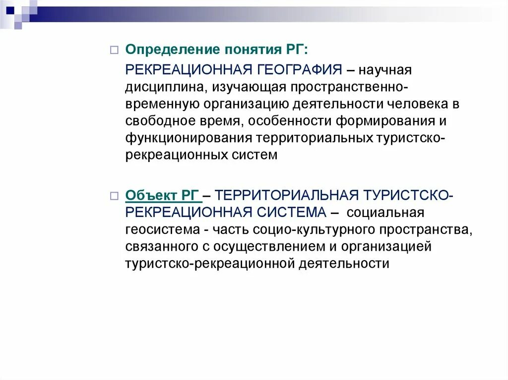 Понятие рекреационные. Предметом рекреационной географии. Рекреационная география объект и предмет. Рекреационная география. География научного туризма.