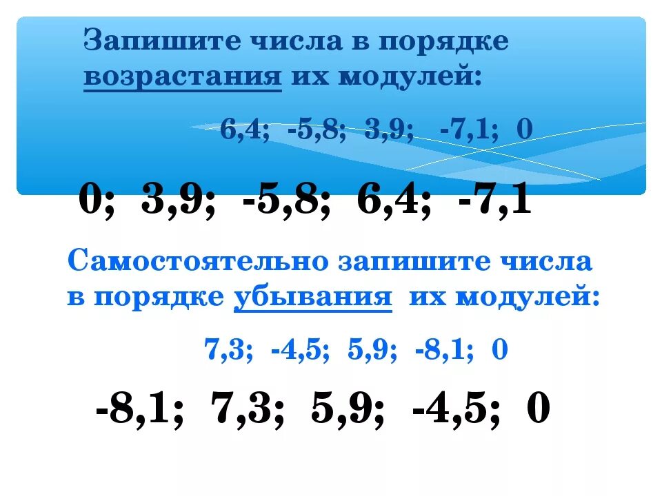 Запишите числа в порядке возрастания их модулей. Возрастание модулей. Запишите числа в порядке возрастания. Запиши числа в порядке возраста. Расположите числа 3 14 1