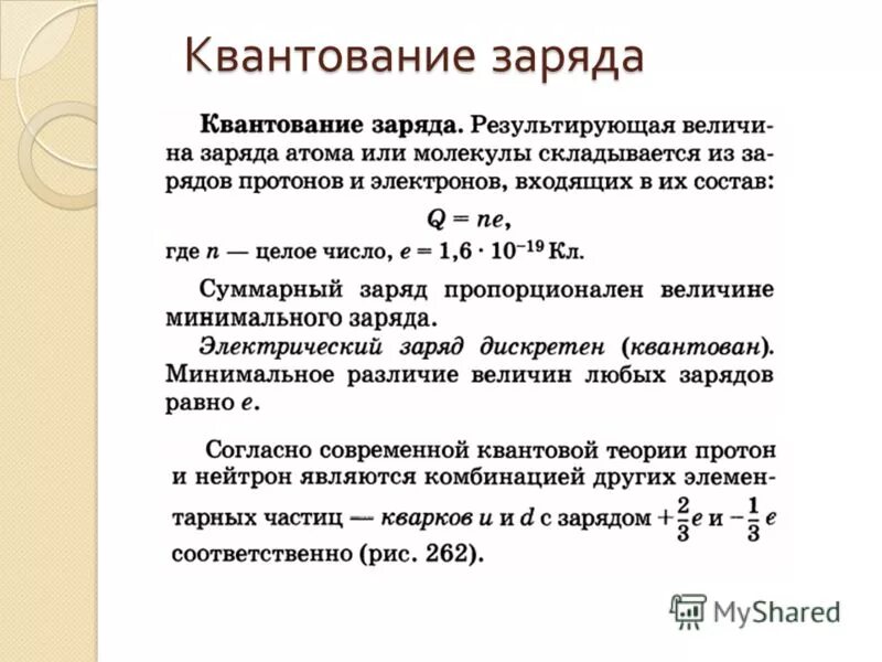 Заряд насколько. Квантование заряда. Квантование электрического заряда. Закон квантования электрического заряда. Электрический заряд квантуется.