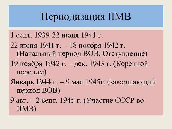 1 Сентября 1939 22 июня 1941. Начальный период 1 сент 1939 г 1941 основные события. Составить хронологию событий первого периода войны 1 сент.1939 22 июня 1941. Таблица этап 1 сентября 1939 -22 июня 1941.