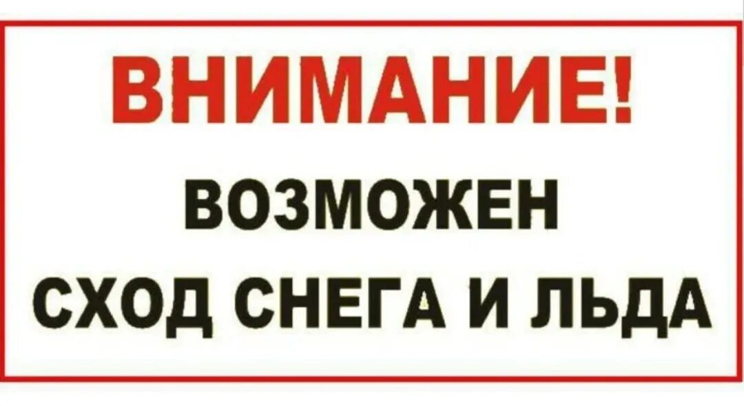 Осторожно сход снега табличка. Табличка осторожно сход снега с крыши. Внимание возможен сход снега с крыши. Возможен сход снега с крыши табличка. Вывеска внимание