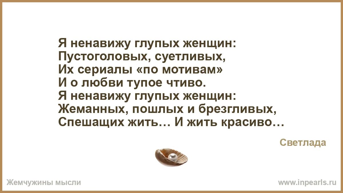 Стих про глупую женщину. Стишки про глупых баб. Стихи о женской глупости. Стихи про глупых людей. Ненавижу глупых