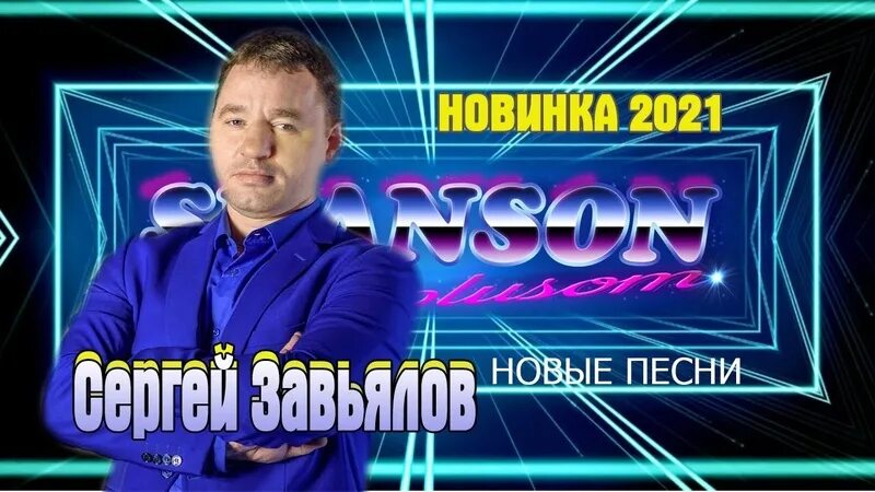 Новинка шансона 2022 года. Шансон 2021 Завьялов.