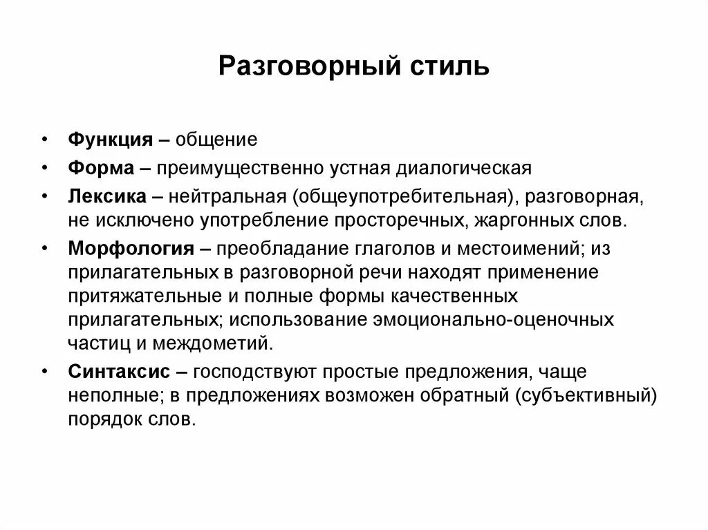 Разговорная речь примеры слов. Лексические черты разговорного стиля. Разговорный стиль речи лексика морфология синтаксис. Морфология разговорной речи. Лексические признаки разговорного стиля речи.