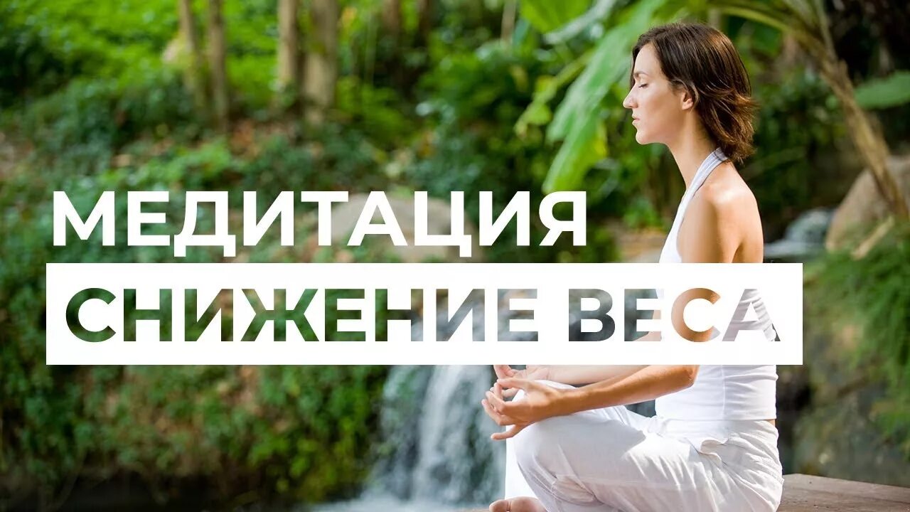 Медитация весы. Медитация для похудения. Медитация для похудения гипноз. Медитация снижение веса. Гипноз медитация для похудения для женщин.