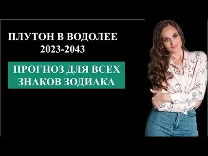 Плутон в водолее 2023