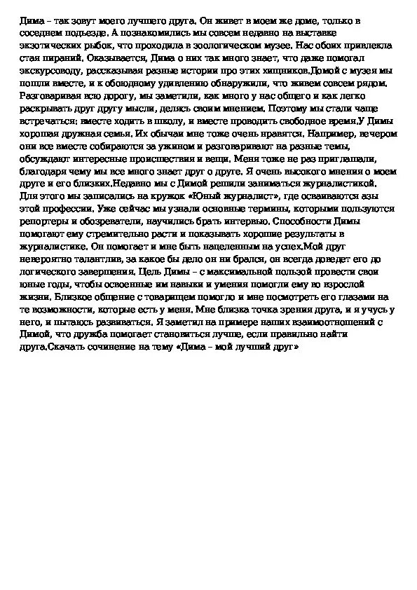 Найти друга сочинение. Сочинение про друга. Сочинение мой лучший друг. Сочинение лучший друг. Сочинение про лучшего друга.