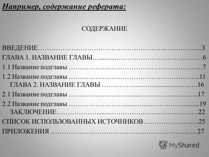 Как писать оглавление. Содержание реферата. Оглавление реферата. Содержание главы и подглавы. Содержание курсовой работы.