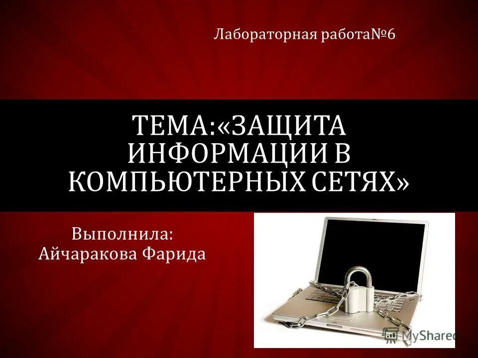 Информационная безопасность лабораторная