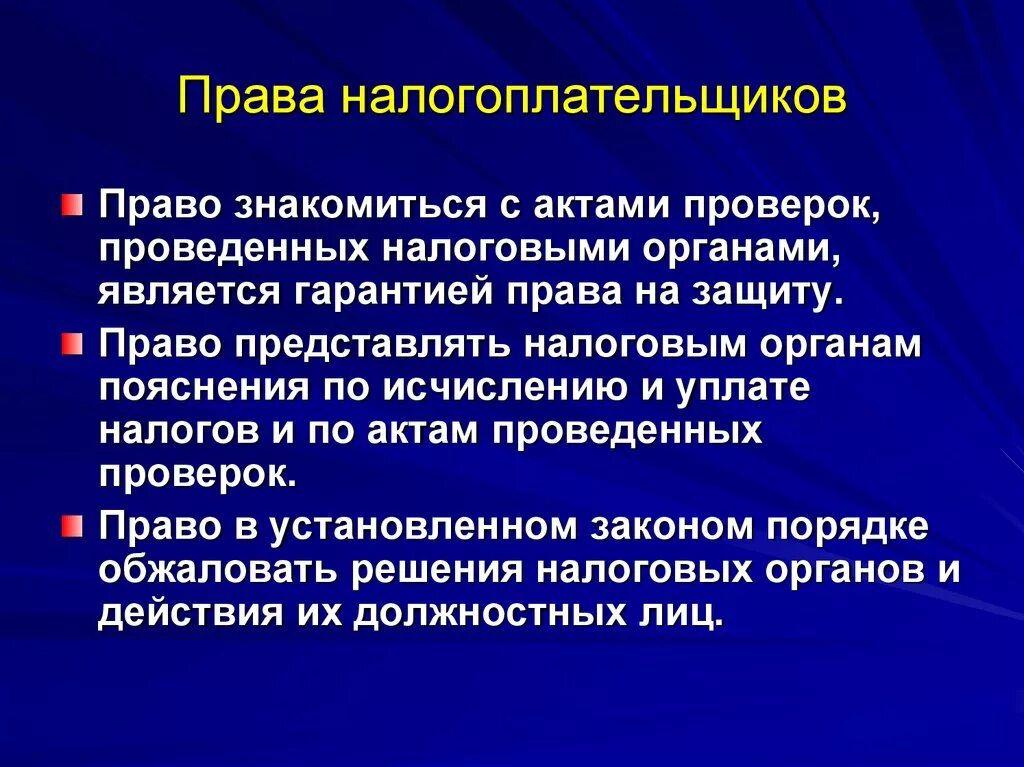 Пава наогоплательщика. Арава налогоплательщиков. Налогоплательщики имеют право ответ