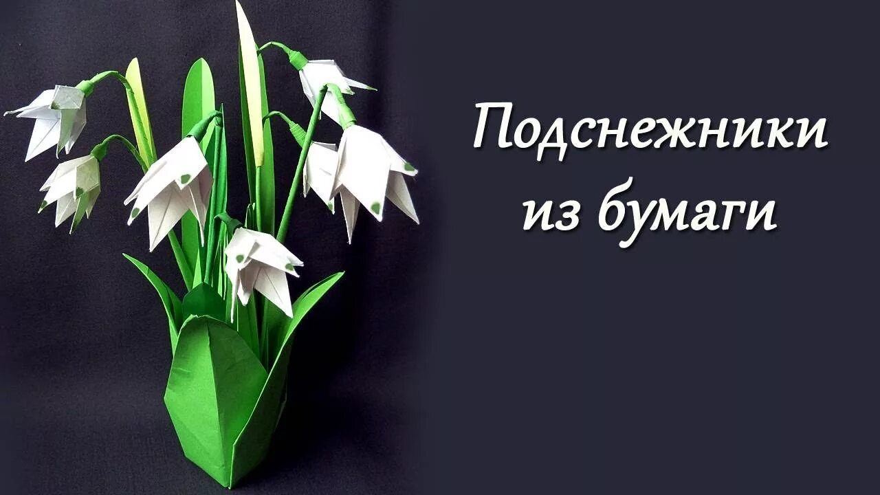 Весеннее оригами. Подснежники из бумаги. Оригами Подснежник. Конструирование Подснежник. Подснежники в технике оригами.