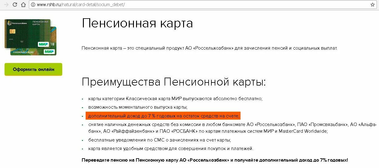 Рсхб пенсионный плюс. Зачисление на карту мир. Зачисление пенсии на карту. Зачисление пенсии Сбербанк. Зачисление пенсии на карту Сбербанка мир.