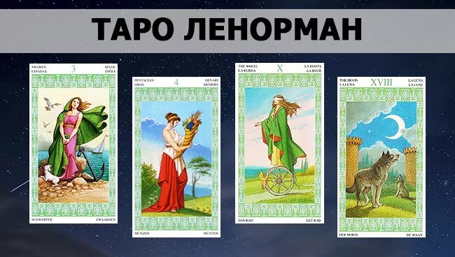 Таро ленорман значение. Таро ленорман галерея 78 карт. колоды таро ленорман 78. таро ленорман галерея. таро ленорман картинки.
