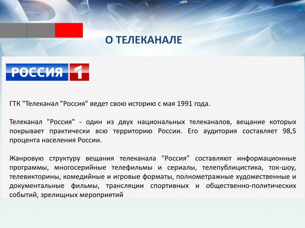 Первому российскому национальному каналу. Телеканал Россия 1. Презентация телеканала Россия 1. ГТК Телеканал Россия. Вести ГТК Телеканал Россия.