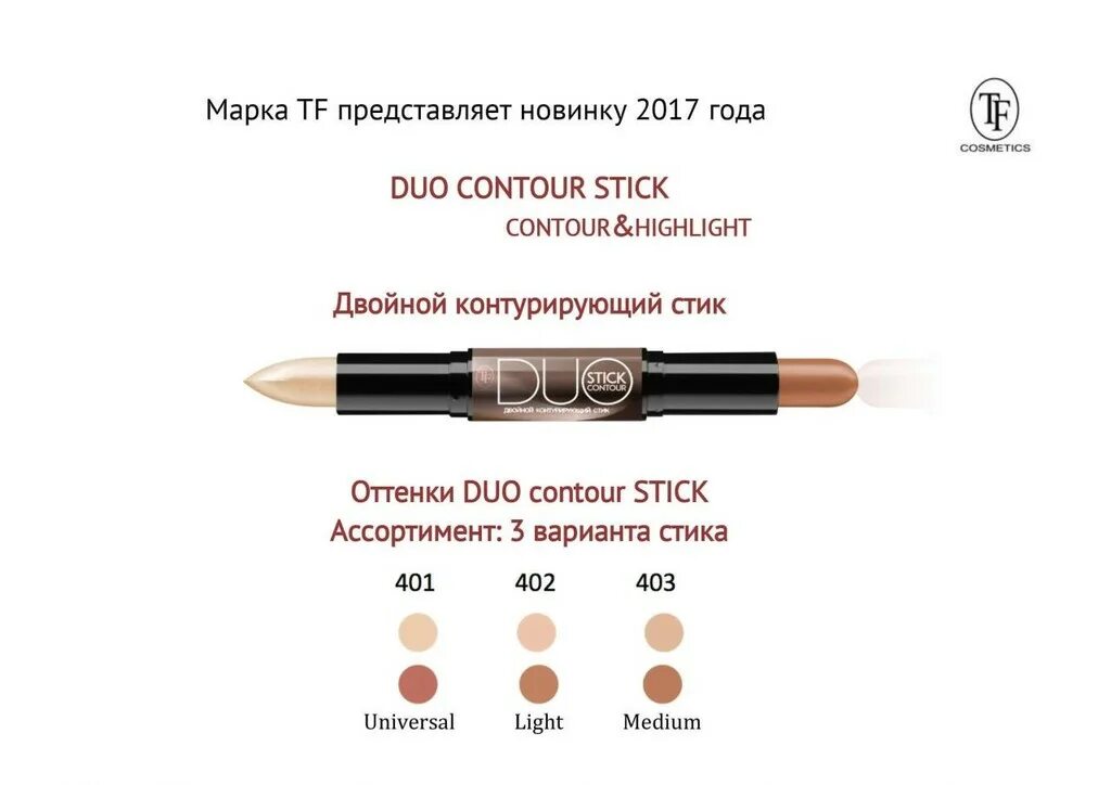 TF двойной контур.стик №401 Universal "Duo Contour Stick" CTC-04. Контурирующий двойной стик Duo ctc04 Triumph. TF стик двойной контурирующий Duo Contour Stiсk Sculpt&Highlight №401 "Universal". CTC 04 двойной контурирующий стик, тон 401.