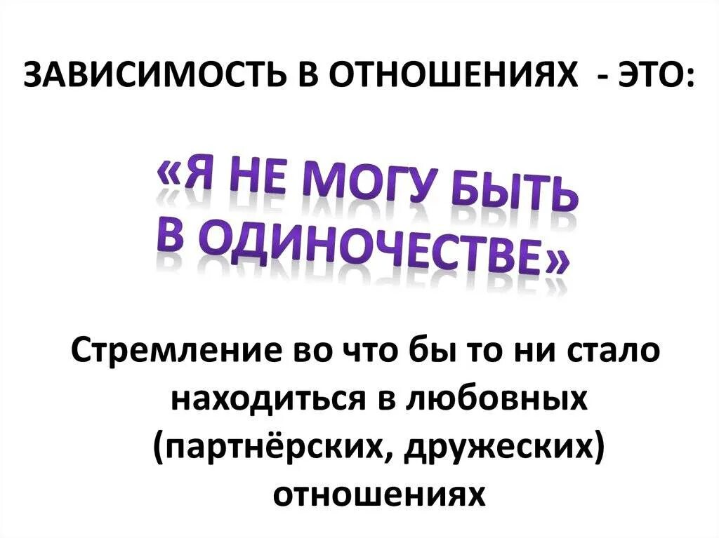 Зависимые отношения людей