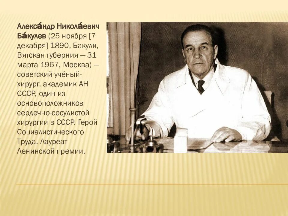 Сова врач хирург. Александр николаевич бакулев (1890-1967). александр николаевич бакулев советский учёный-хирург. николай никитич бакулев. бакулев александр николаевич вклад в медицину.