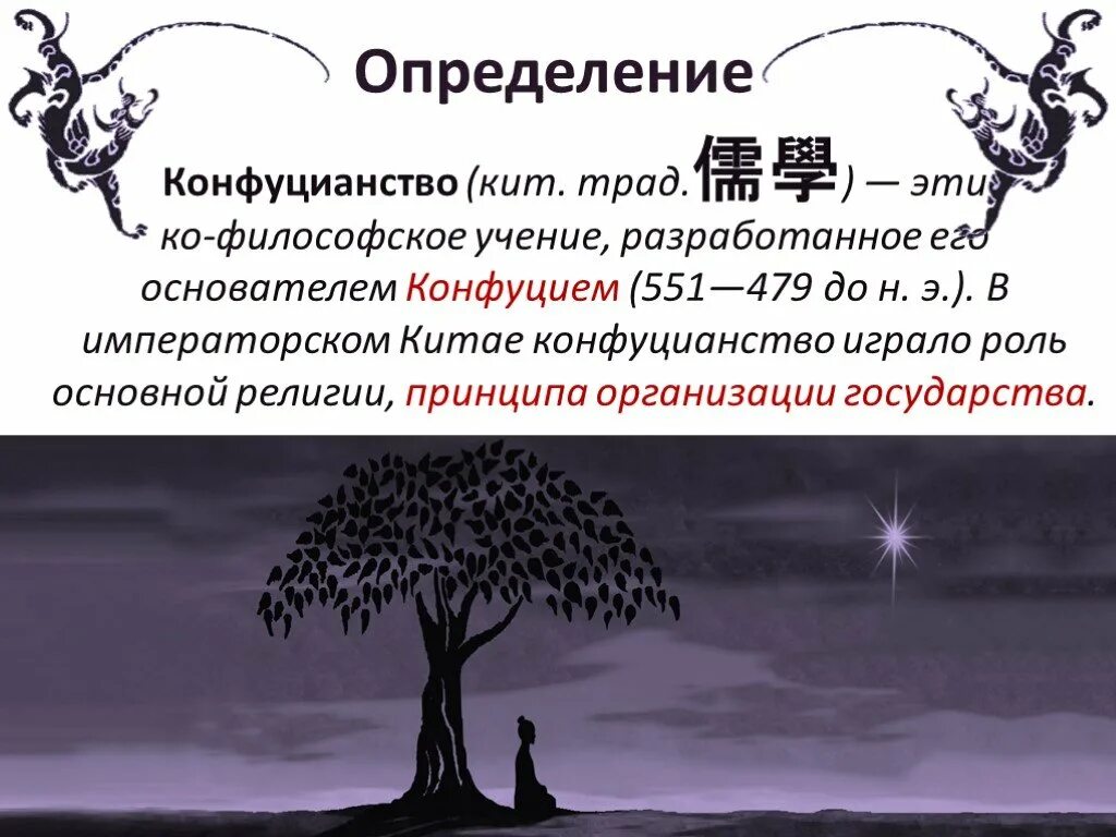 Что такое конфуцианство история 5 класс. Конфуцианство определение. Конфуцианство это в философии. Конфуцианство определение кратко. Конфуцианство кратко.