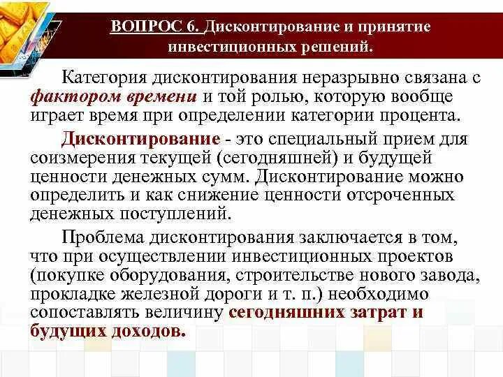 Дисконтирование доходов и расходов. Дисконтирование и принятие инвестиционных решений. дисконтирование инвестиций. фактор дисконтирования. способы принятия инвестиционных решений.