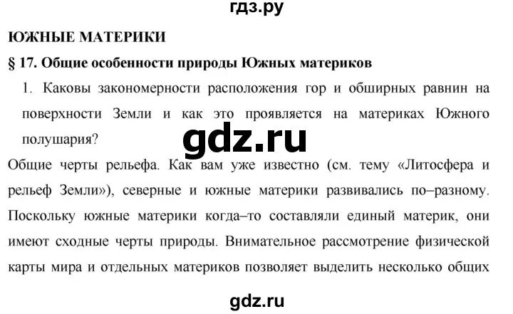 География коринская ответы на вопросы. География 7 класс Коринская параграф 15. География параграф 17. География 7 класс параграф 24. Гдз по географии 7 класс Коринская.