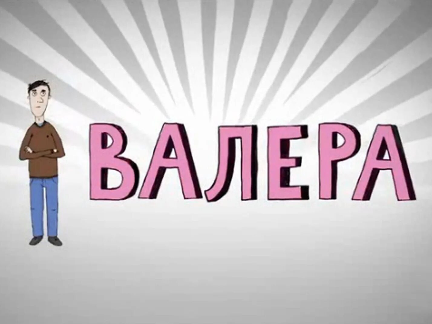 Валера тв. Валера 2х2. Валера 2×2.