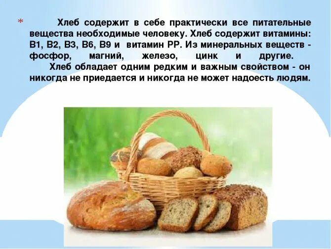 Сколько съедает хлеба человек в год. Витамины в хлебобулочных изделиях. Хлеб питательные вещества. Витамины хлеба и хлебобулочных изделий. Полезные вещества в хлебе.