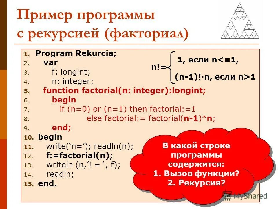 Требовалось написать программу вычисления факториала. Пример рекурсивной программы. Факториал рекурсия. Рекурсивный алгоритм с++. Рекурсивная функция пример.