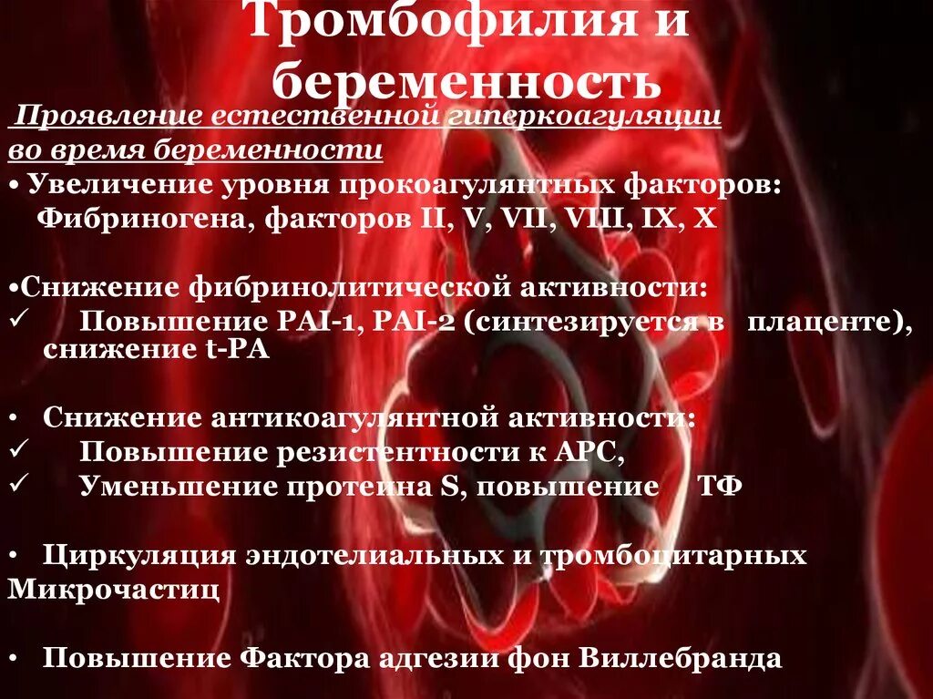 Клинические проявления тромбофилии. Тромбофилии виды. Наследственные тромбофилии. Врожденные тромбофилии. Предтромботические состояния.