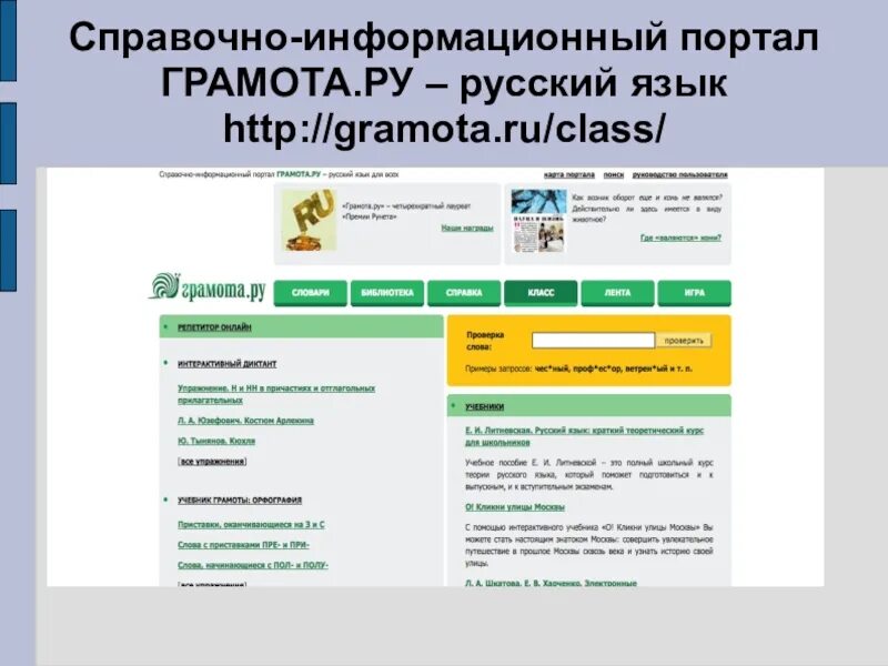 Справочно информационным интернет порталом. Грамота.ру справочно-информационный портал. портал грамота ру. грамота ру. грамота.ру справочно-информационный интернет-портал русский.