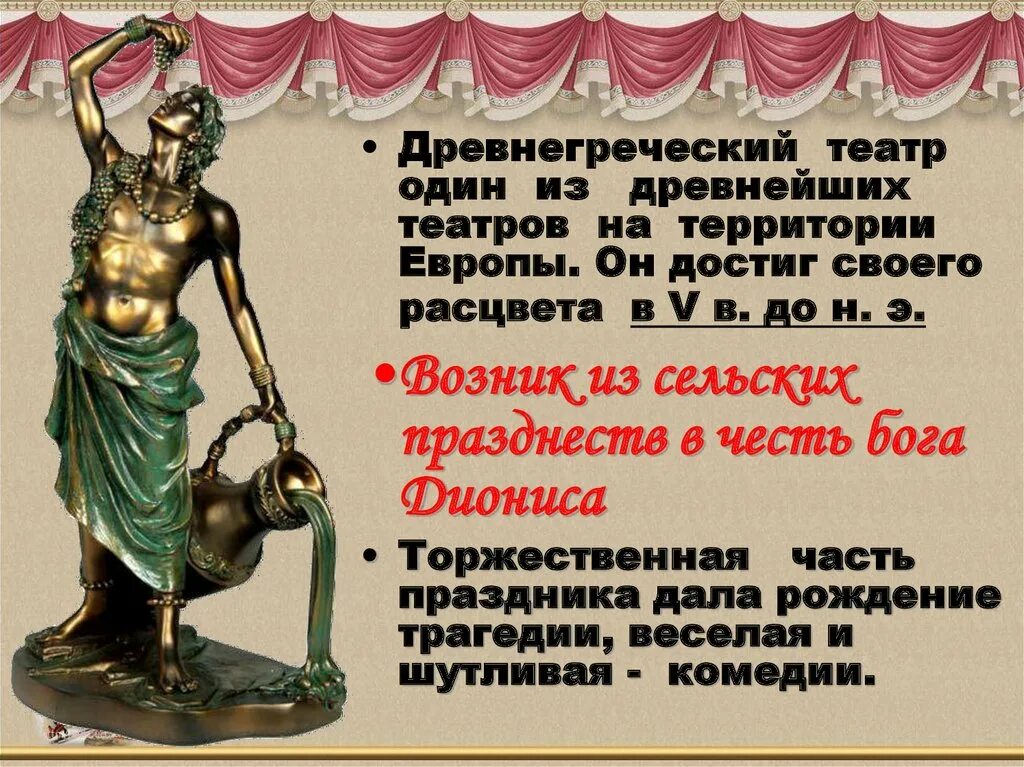 В честь какого бога связано зарождение театра. Рассказ о театре в древней Греции. История возникновения театра. Театр греческое слово. Театр древней Греции.