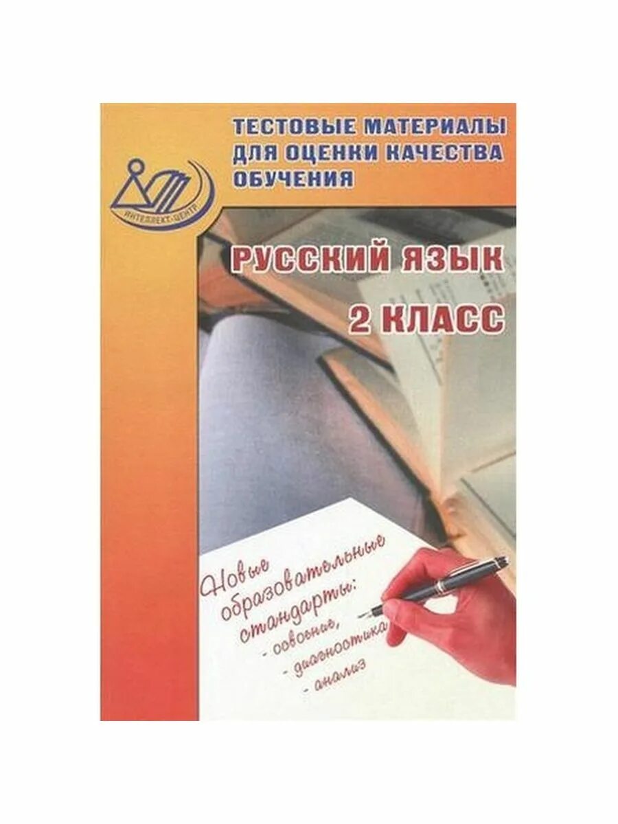 Чтение диагностика читательской компетентности 1 класс. Тестовый материал для оценки качества обучения русскому языку. Чтение диагностика читательской компетентности 4 класс ответы. Диагностика читательской компетенции 2 кл. Диагностика читательской грамотности об панкова.