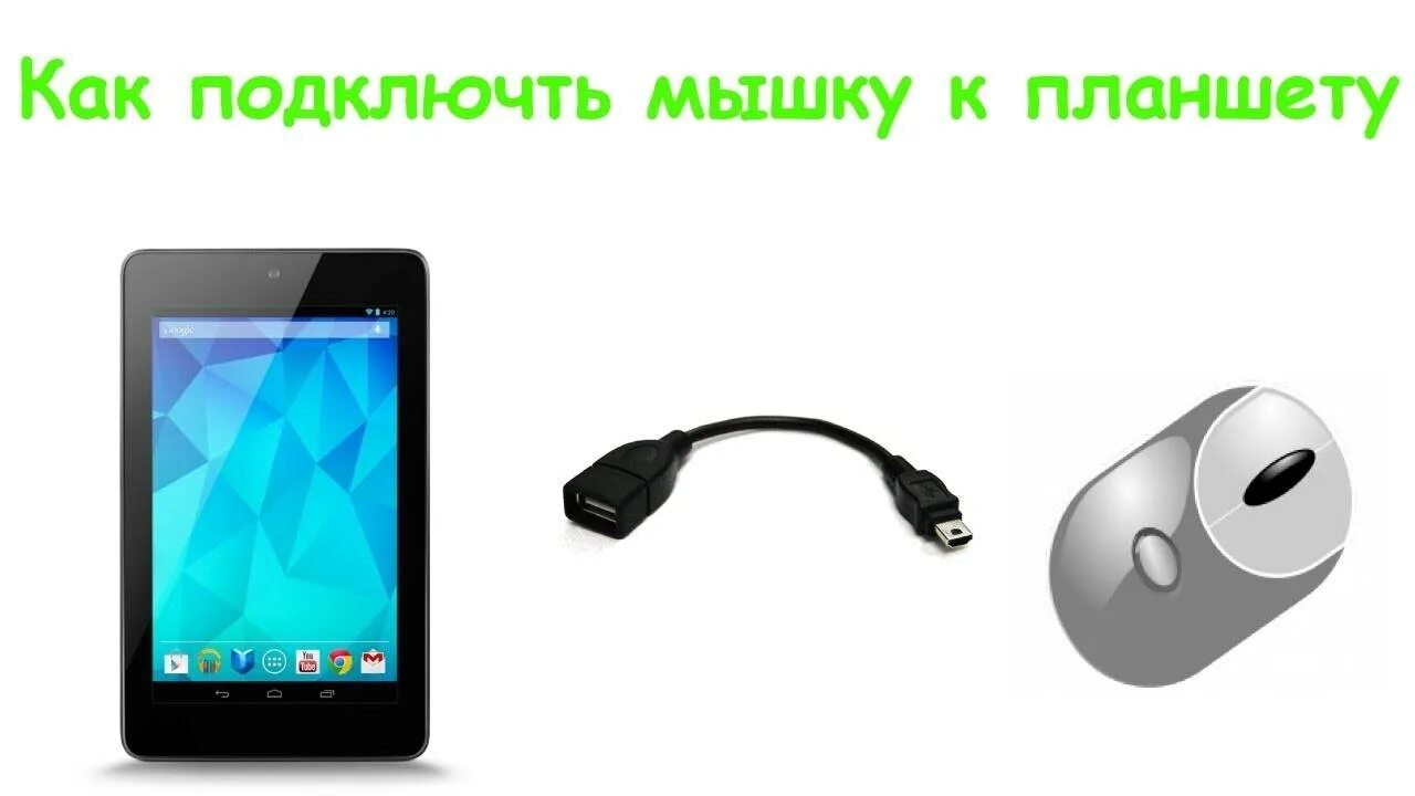 Можно ли подключить мышь к планшету. Подключить мышку к планшету. подключить мышь к планшету андроид. схема подключения мышки к смартфону. подключить мышку к телефону андроид.