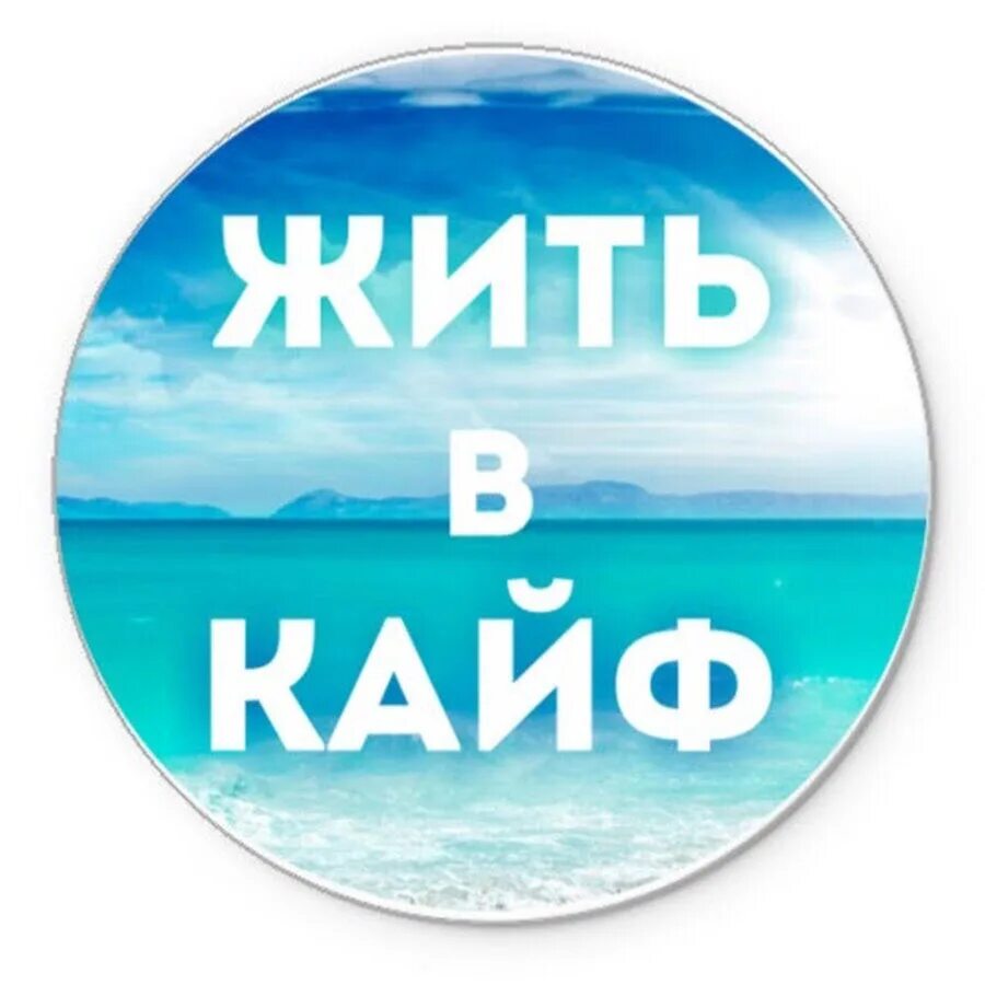 Жить в кайф. Жить. Живи в кайф. Живи в кайф надпись. Люблю кайфую живу