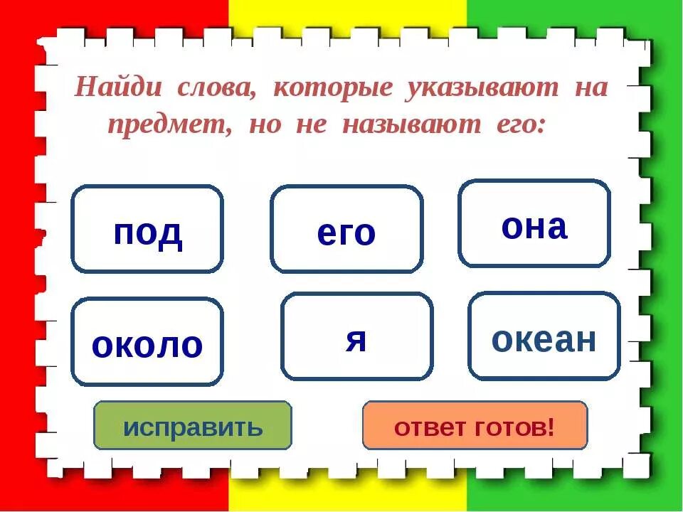 Слова указывающие на предмет но не называет его. Слова которые указывают на предметы но не называют. Найдите слова, которые указывают на предмет, но не называют его.. Какие слова указывают на предмет но не называют их. Какие слова указывают на предметы