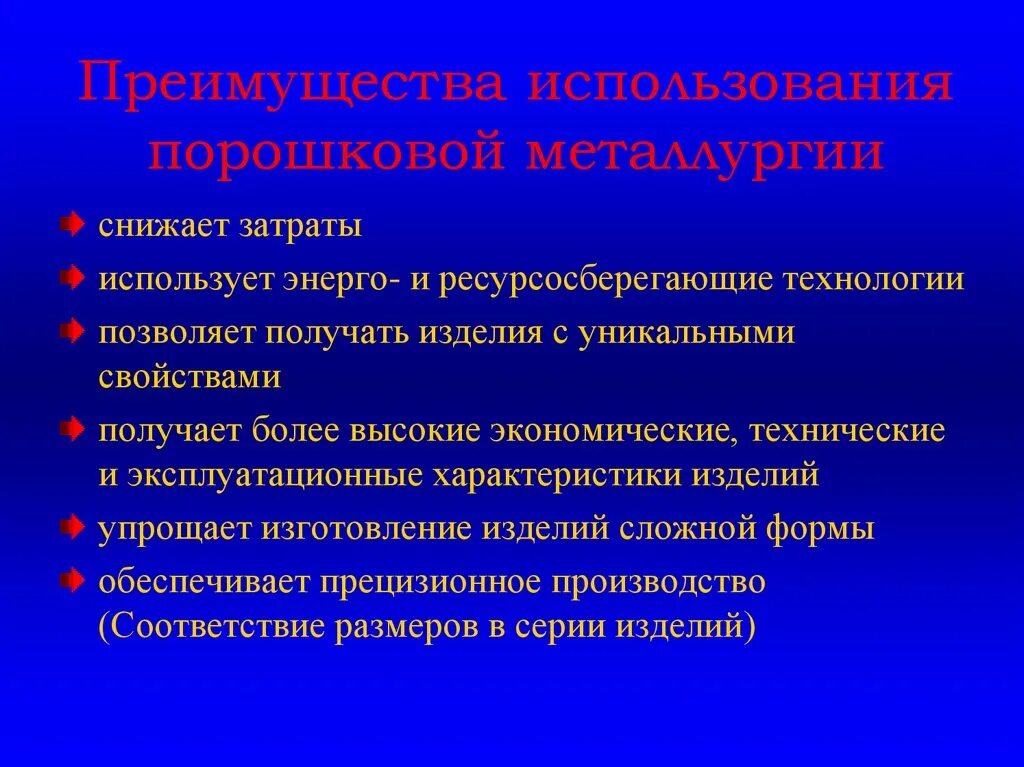 Какими преимуществами обладает технология. Преимущества порошковой металлургии. Достоинства и недостатки порошковой металлургии. Преимущества порошковых материалов. Недостатки порошковой металлургии.