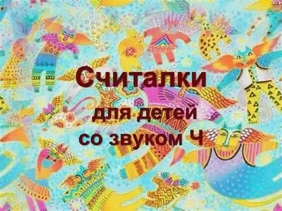 Автоматизация звука р в считалках. Логопедические считалки. Логопедические считалки. Скороговорки логопедические для детей. Логопедические считалки.