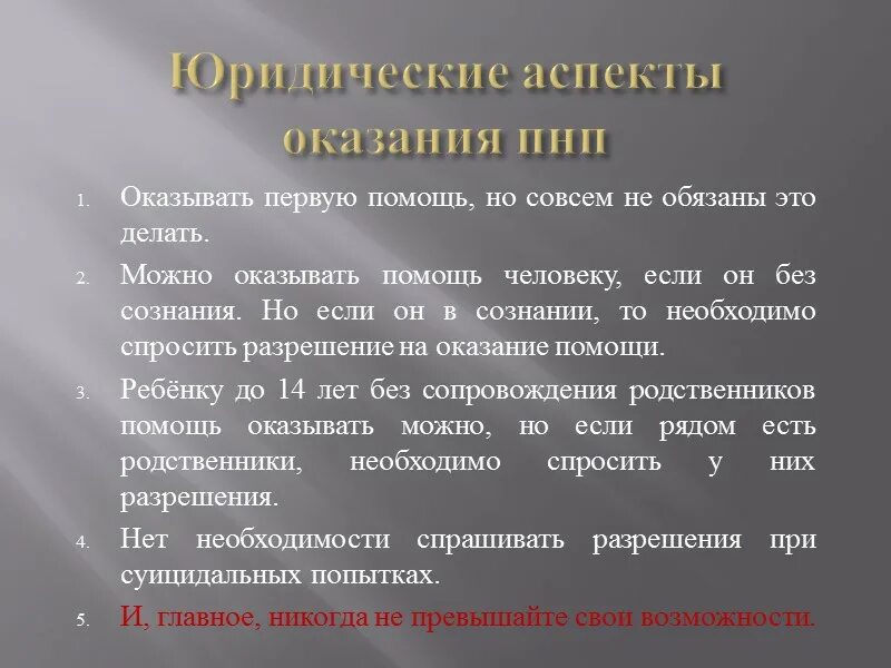 Организационные и юридические основы первой помощи. Аспекты оказания первой помощи. Правовые аспекты оказания ПМП.. Обязанности при оказании первой помощи. Правовые основы оказания 1 помощи.