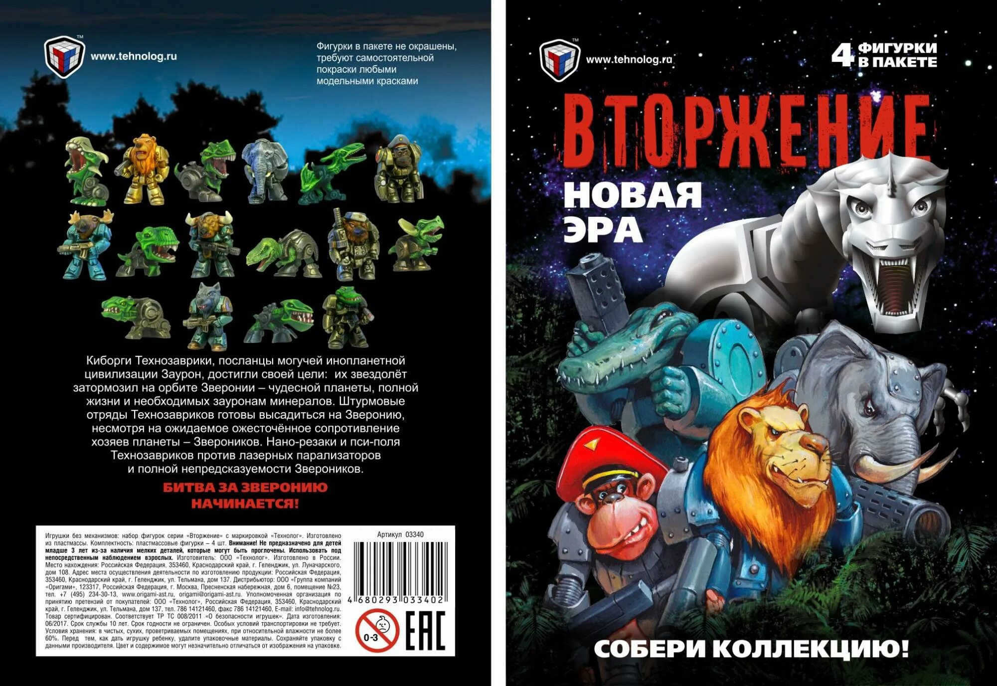 Новая эра 4. Вторжение новая эра игрушка технозаврики. звероники технолог. вторжение новая эра технолог. технозаврики звероники.