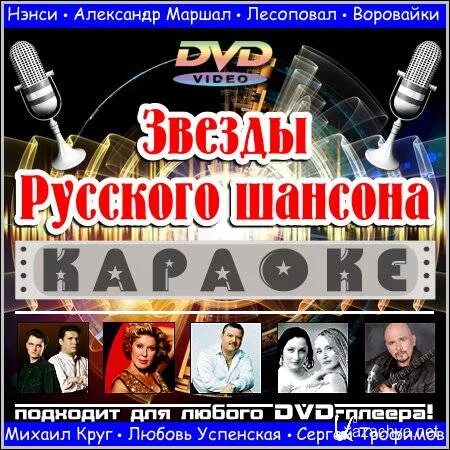 Звезды шансона. Звезды русского шансона DVD. DVD диски караоке русский шансон. Звезды шансона фото. Песни караоке круга со словами