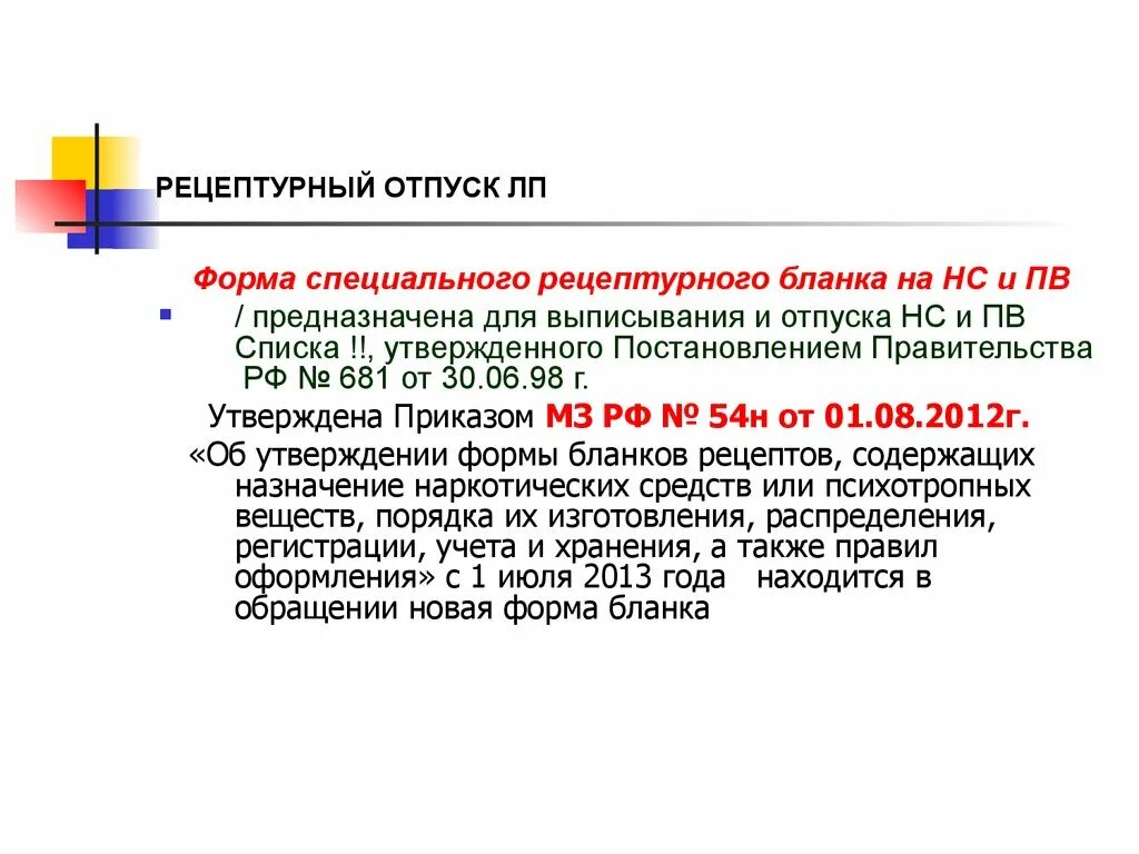 Об утверждении правил отпуска лекарственных препаратов. Рецептурный вид отпуска. Порядок рецептурного отпуска ЛП.. Учет рецептурного отпуска лекарственных средств. Отпуск ЛП рецепт.