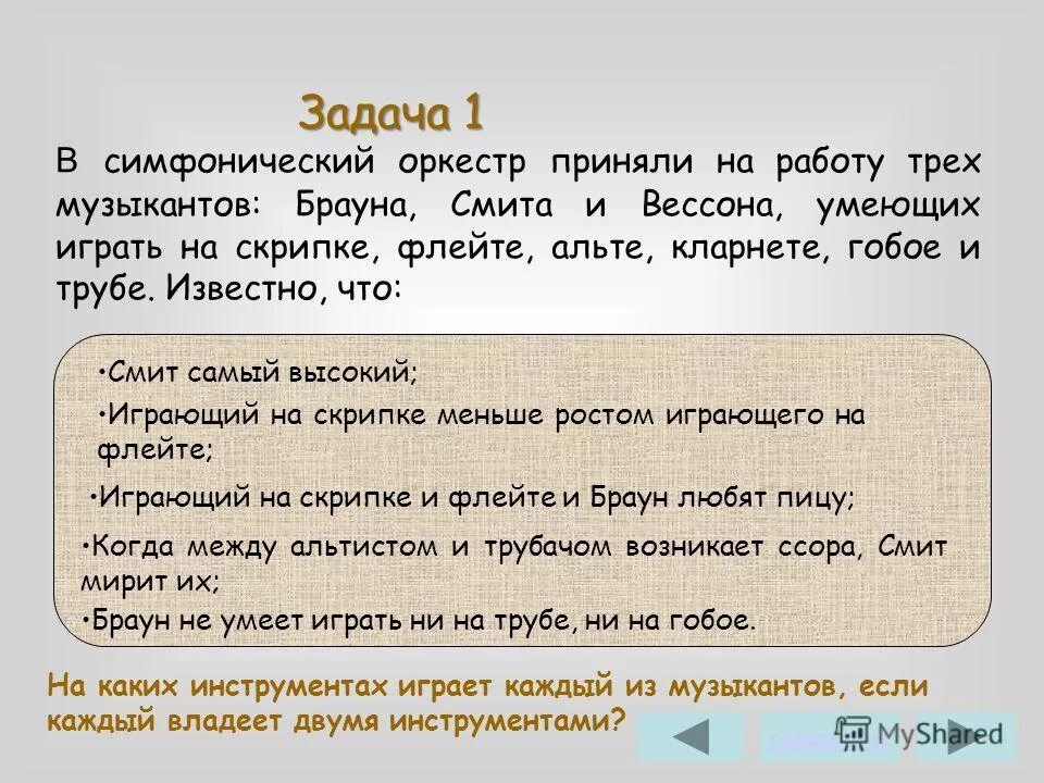 Задача по информатике 5 класс в симфонический оркестр. Симфонический оркестр приняли на работу 3 музыкантов. В симфонический оркестр приняли на работу трех музыкантов брауна. Оркестр приняли на работу 3 музыкантов. В симфоническом оркестре приняли трех.