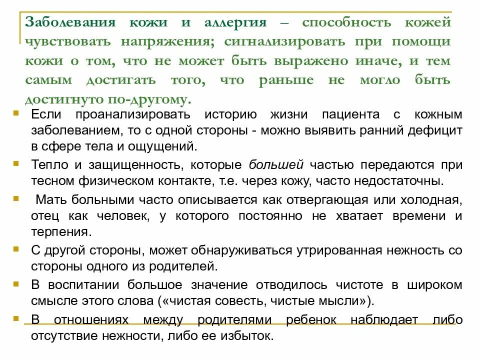 Психосоматика заболеваний ребенка. Психосоматика болезней аллергия. Психосоматика аллергии у ребенка. Кожные болезни психосоматика. Психосоматика аллергии у ребенка на коже.