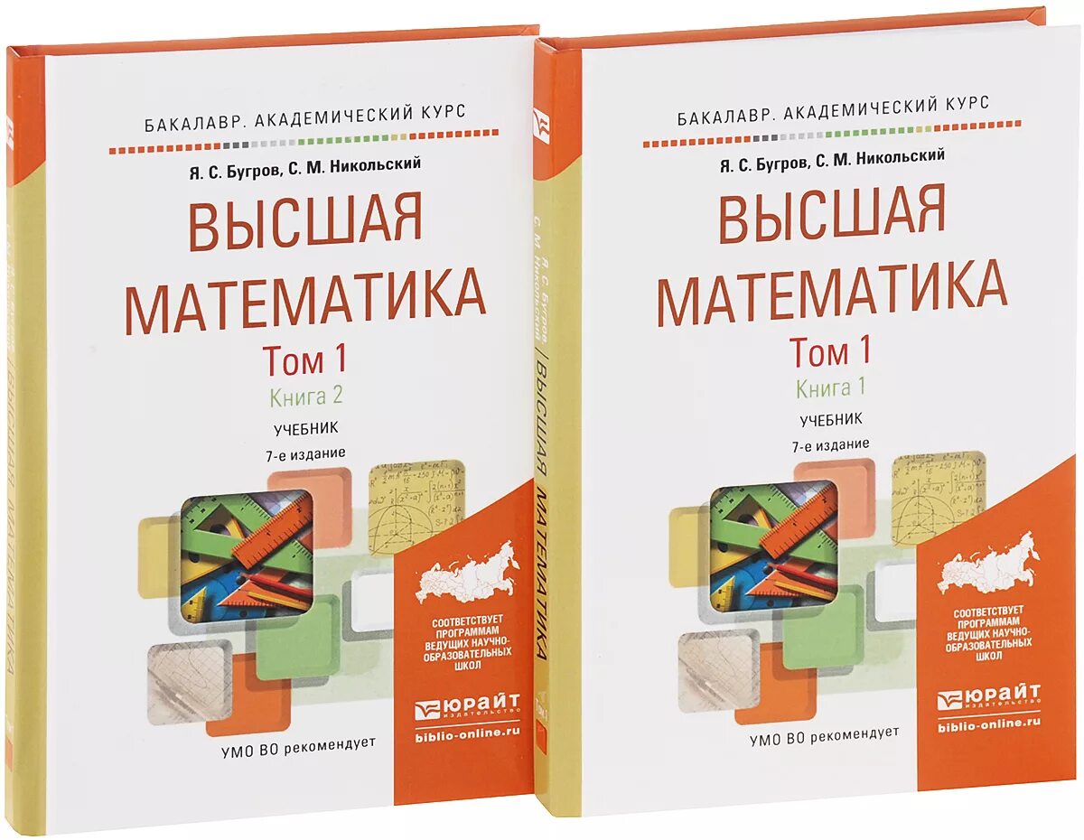 Бугров Никольский Высшая математика том 3. Высшая математика. Высшая математика учебник. Бугров Никольский Высшая математика. Высшая математика индивидуальные задания