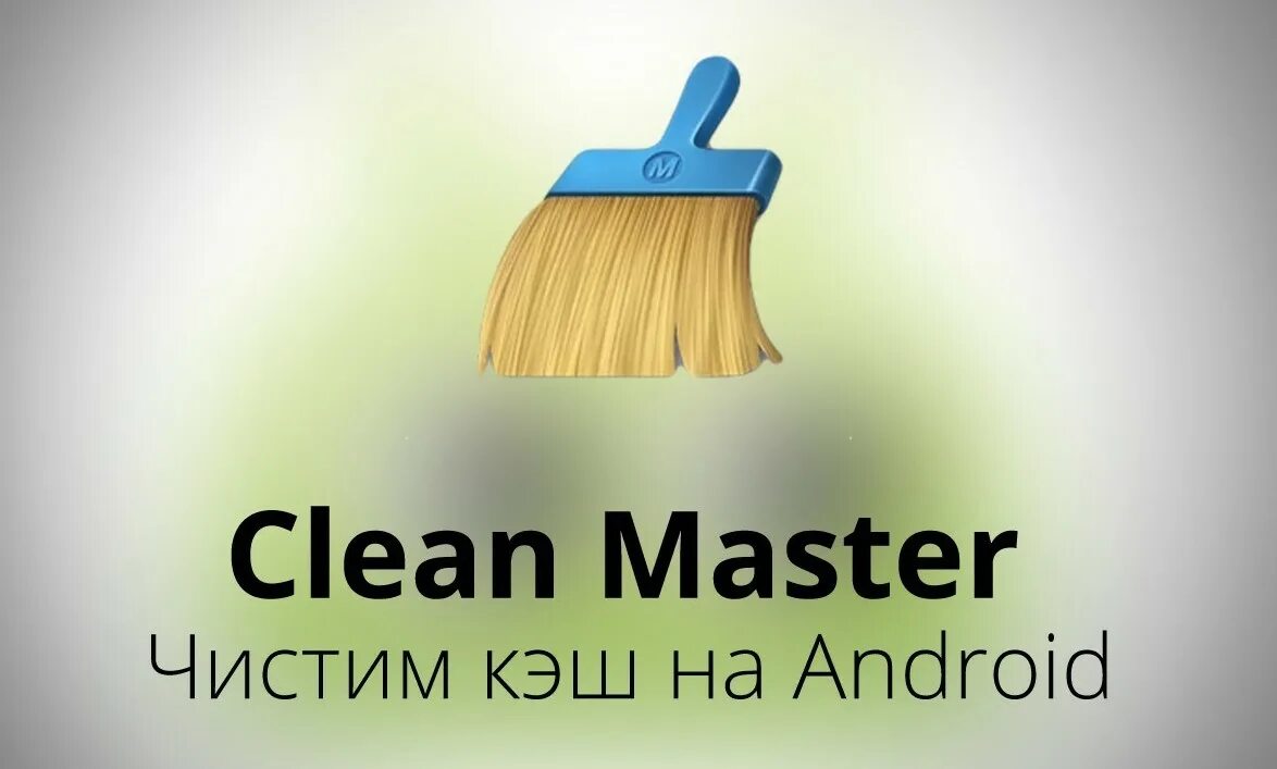 Клинмастер. Метелку для очистки телефона. Clean Master. Клин мастер для андроид. Приложение с метлой.