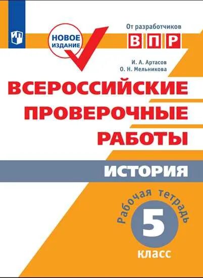 В спортивном магазине впр. ВПР 5 класс рабочая тетрадь. Артасов Мельникова. Тетрадь по ВПР для 5 класса по истории. Рабочая тетрадь ВПР 5 класс история Артасов.