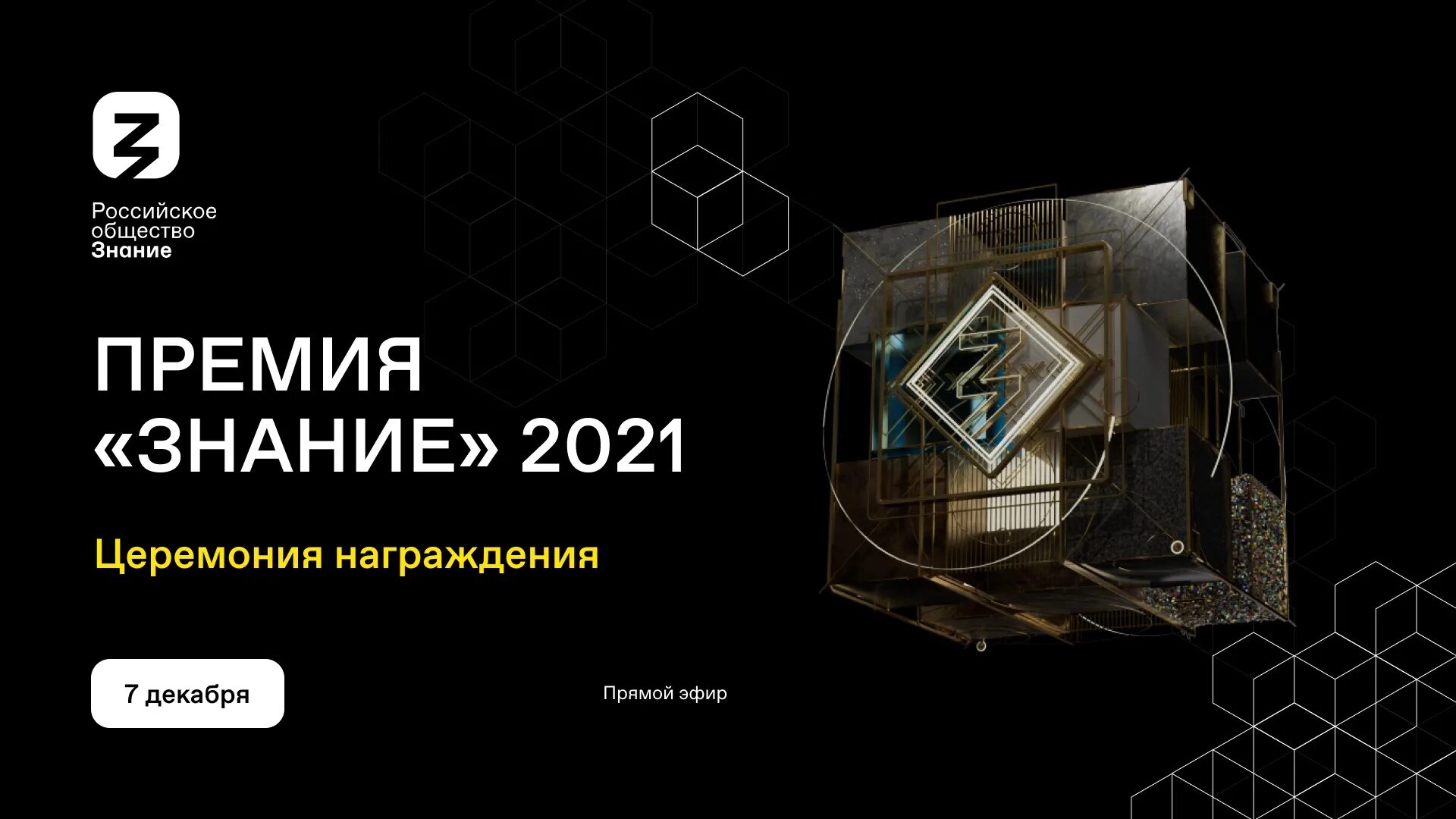 Премия знание. Премия знание 2022. Российское общество знание премия. Премия знание 2021.