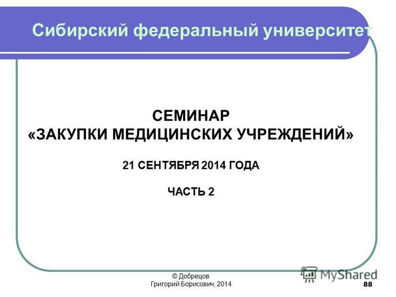 Закупки медицинских учреждений. Материальной помощи Сибирский федеральный университет. Семинар по закупкам.