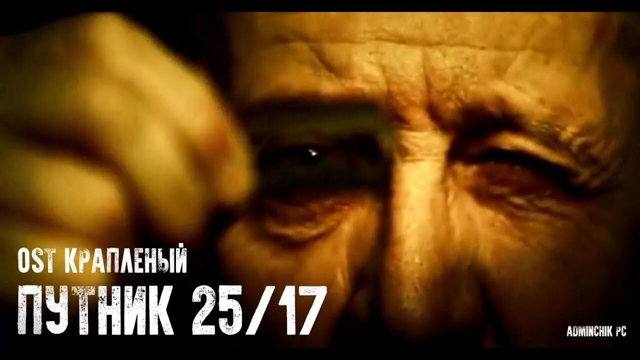 Песня крапленый ночь темна. 2517 путник. 2517 молитва. 2517 из сериала крапленый. путник&quot;, группа 2517.