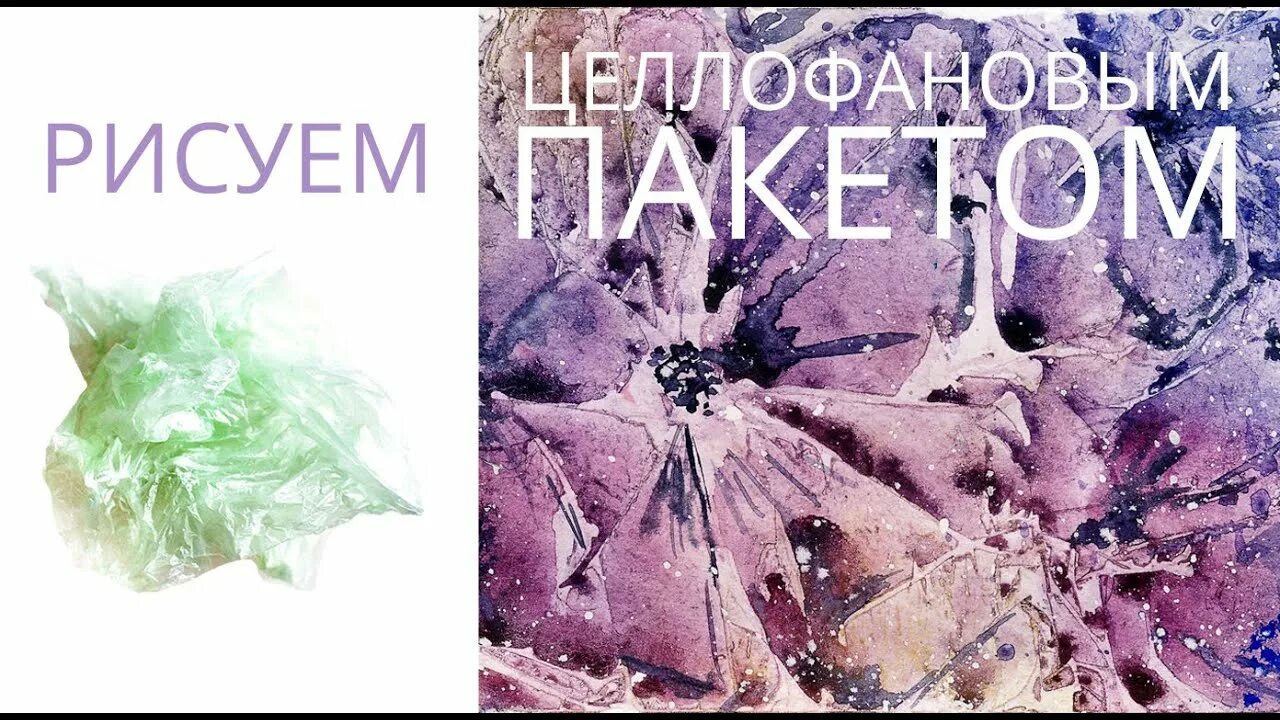 Техника рисования цветов пакетом. Рисование с помощью целлофанового пакета. Рисование целлофановым пакетом. Акварель с пакетами целофановыми техника. Пакет акварель.