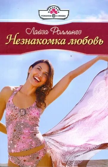 Любовь с незнакомцем аудиокнига. Прекрасная незнакомка. Близкий незнакомец. Любовь с незнакомцем аудиокнига. Любовь с незнакомцем аудиокнига.